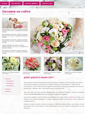 Темплейт за сайт конструктор 114-flowers