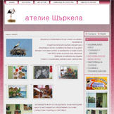 atelieshtarkela.com изработен със Сайт Конструктор